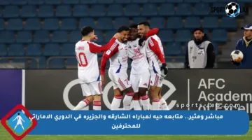 مباشر ومثير.. متابعة حية لمباراة الشارقة والجزيرة في الدوري الإماراتي للمحترفين